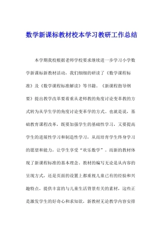 数学新课标教材校本学习教研工作总结