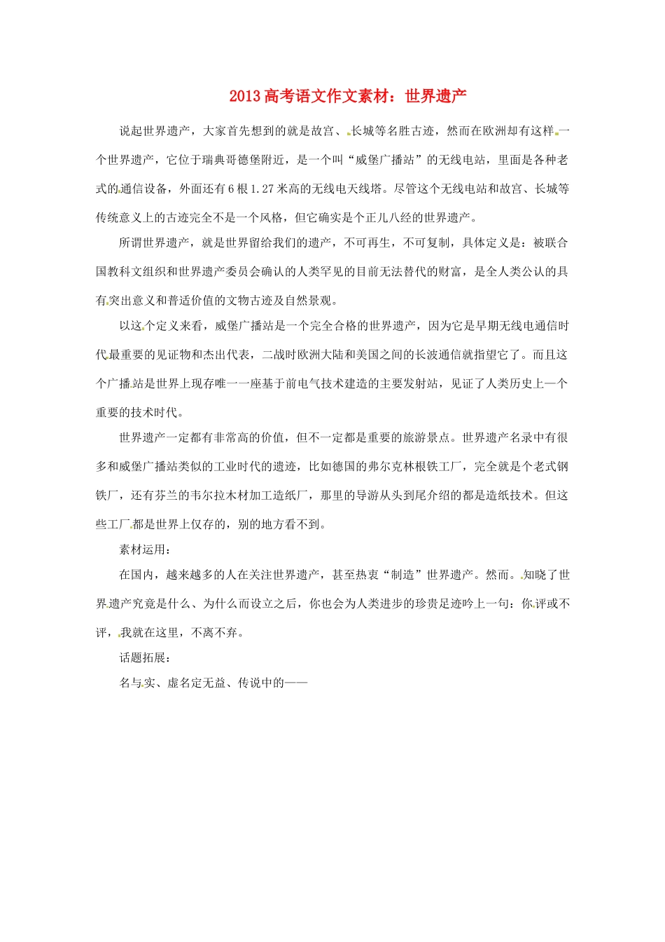 2013届高考语文 世界遗产写作素材_第1页