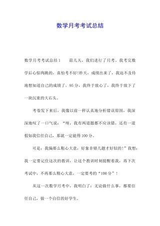 数学月考考试总结