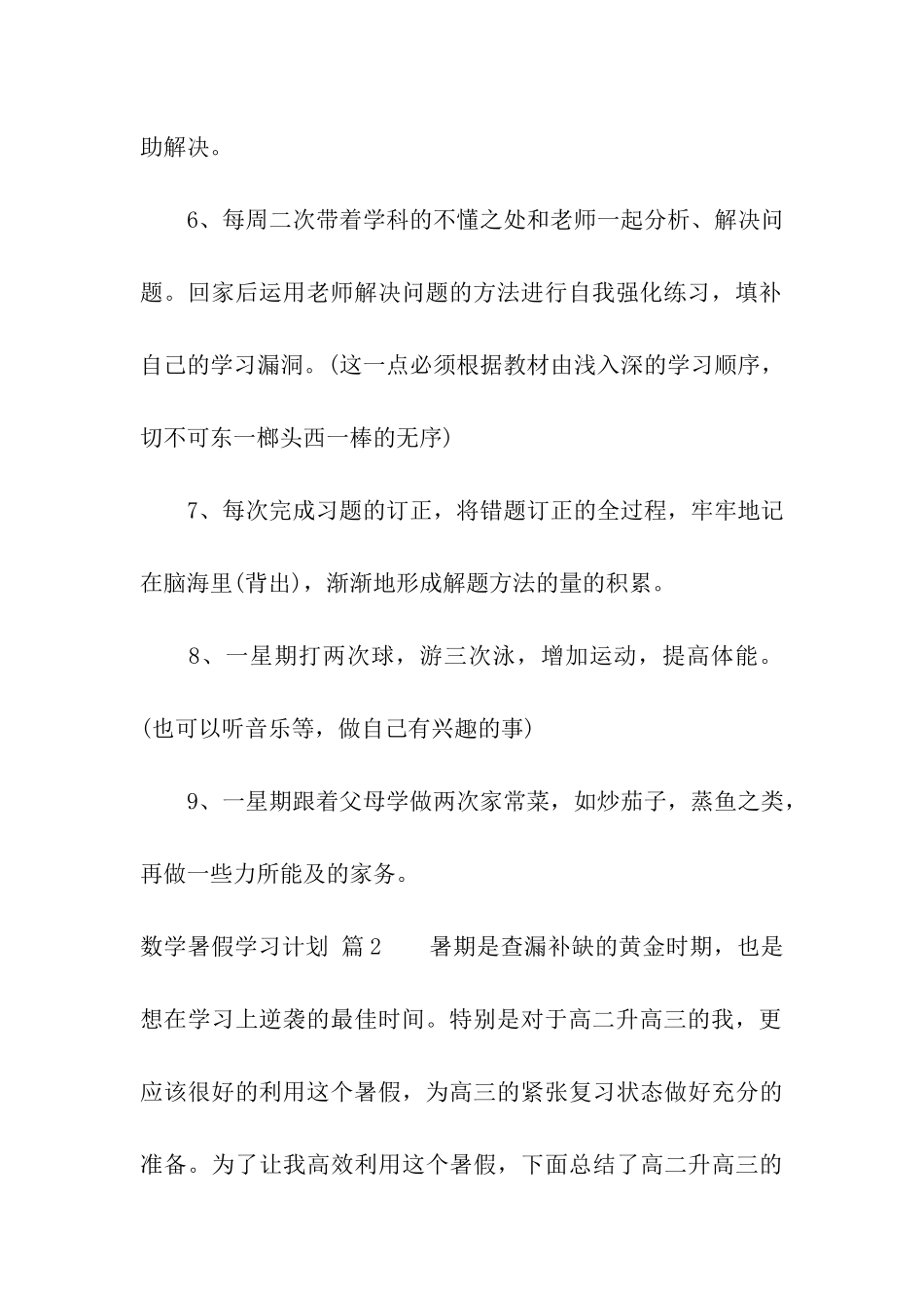 数学暑假学习计划十篇_第2页