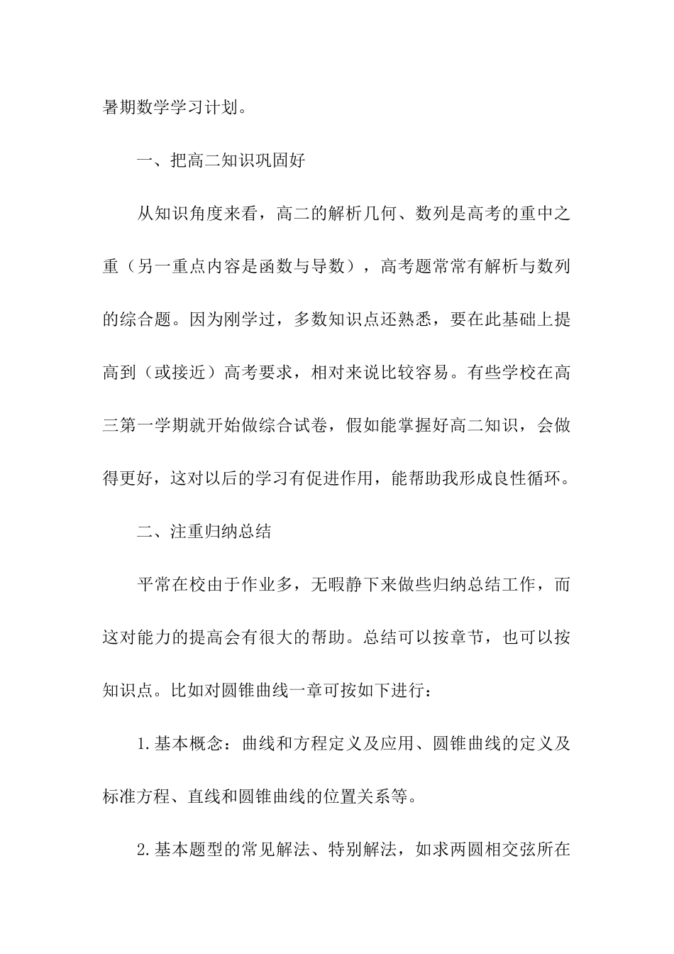 数学暑假学习计划十篇_第3页