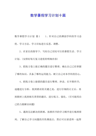 数学暑假学习计划十篇