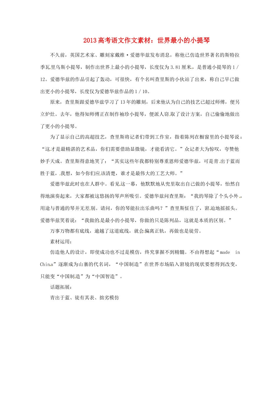 2013届高考语文 世界最小的小提琴写作素材_第1页