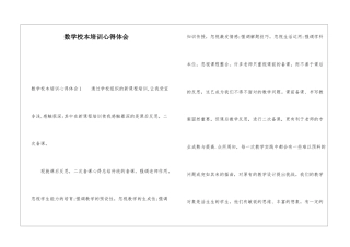 数学校本培训心得体会