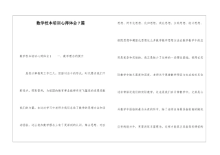 数学校本培训心得体会7篇