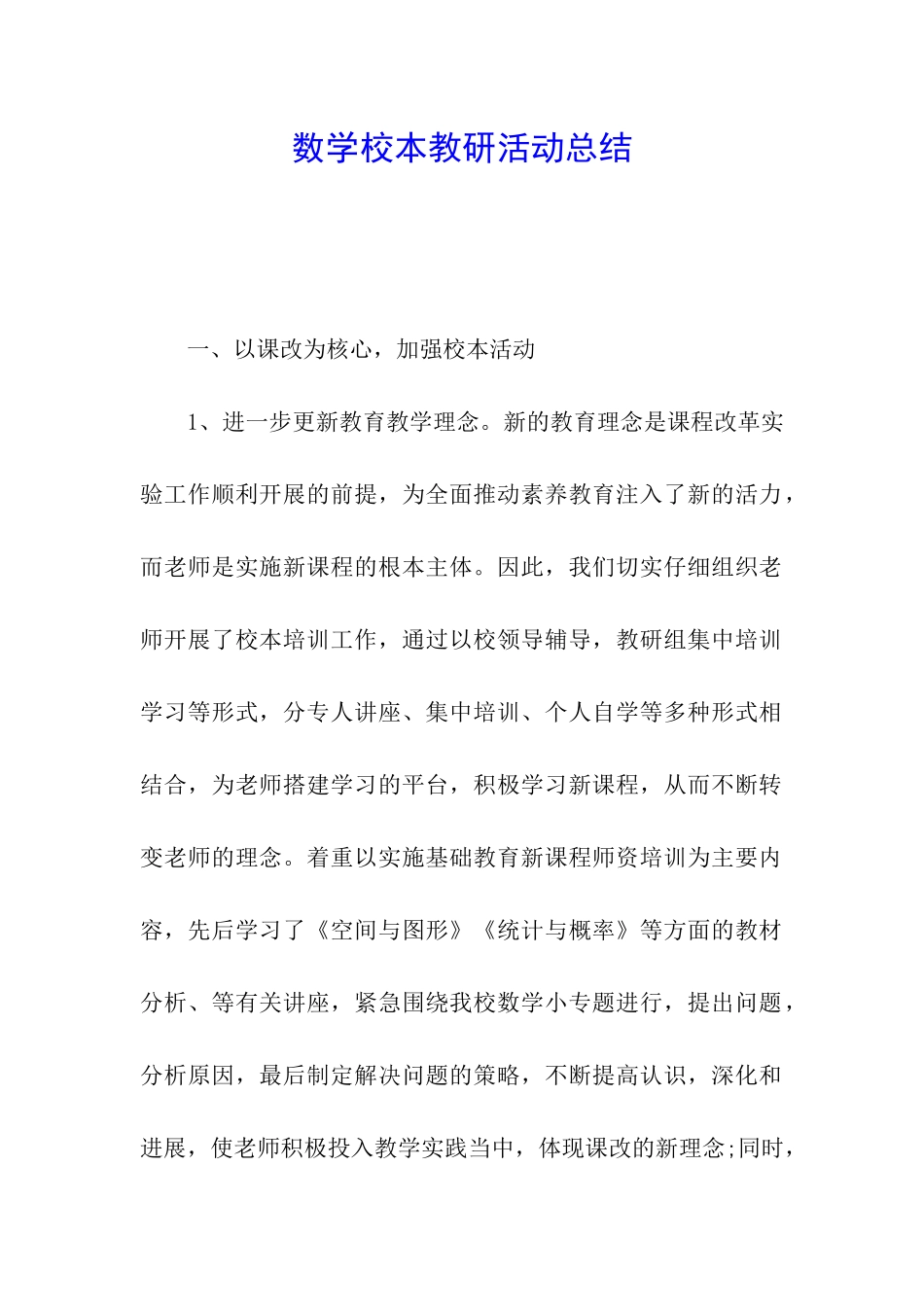 数学校本教研活动总结_第1页