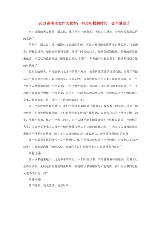 2013届高考语文 书当礼物的时代一去不复返了写作素材