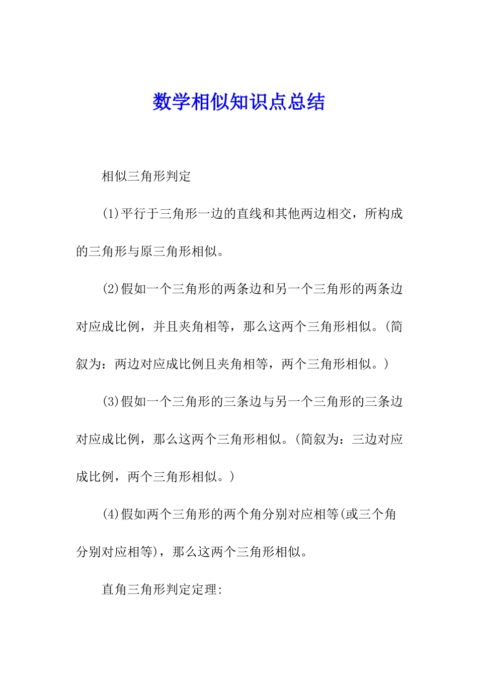 数学相似知识点总结_第1页