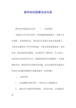 数学知识竞赛活动方案