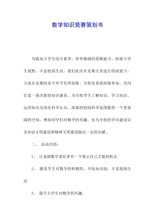数学知识竞赛策划书