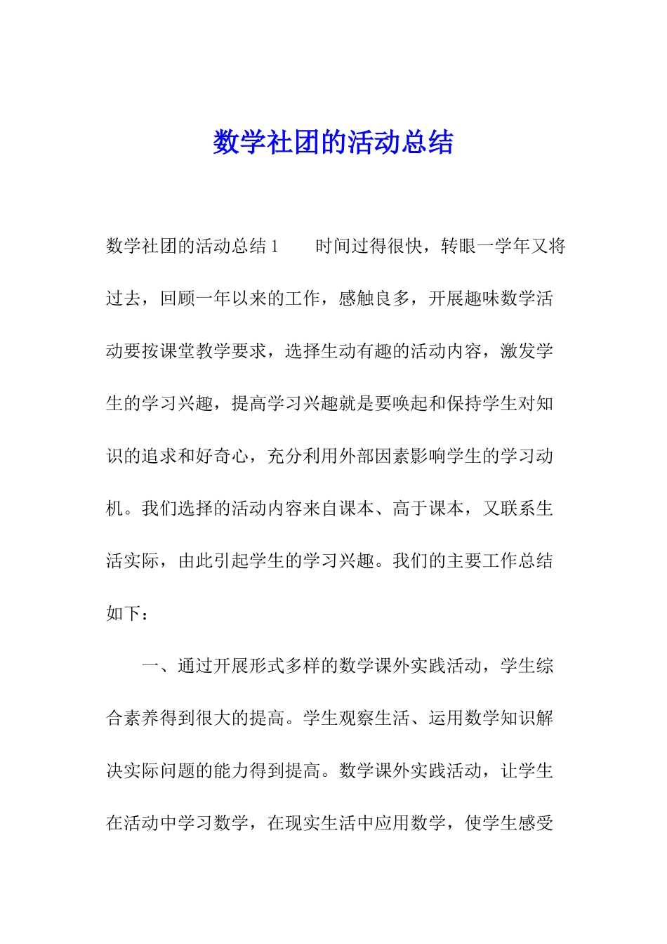 数学社团的活动总结_第1页