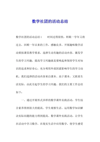 数学社团的活动总结