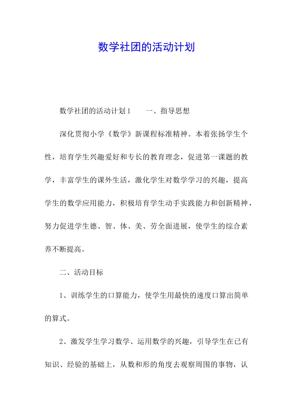 数学社团的活动计划_第1页