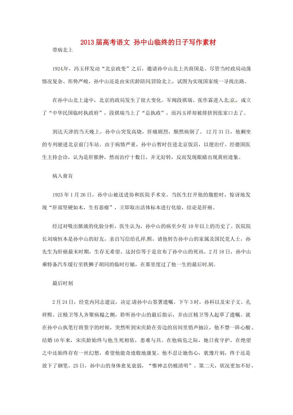 2013届高考语文 孙中山临终的日子写作素材_第1页