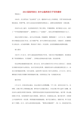 2013届高考语文 孙中山临终的日子写作素材
