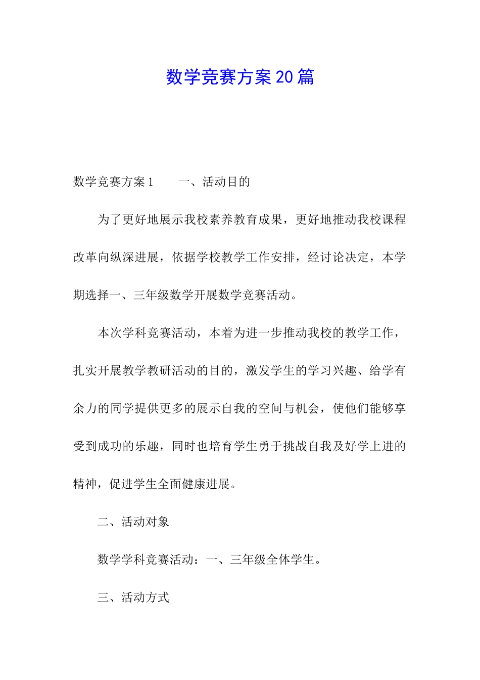 数学竞赛方案20篇_第1页