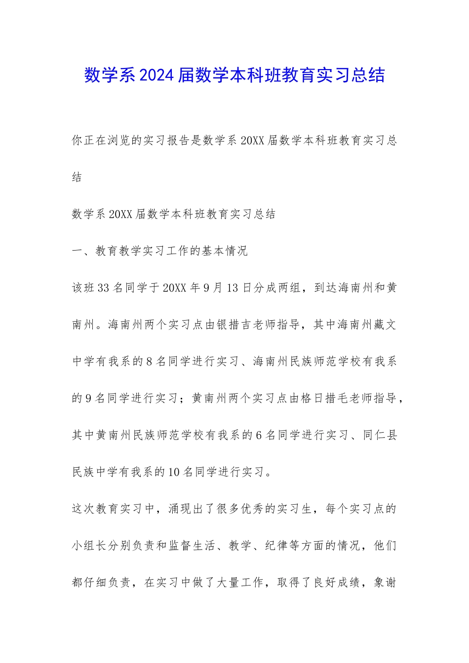 数学系2024届数学本科班教育实习总结-_第1页