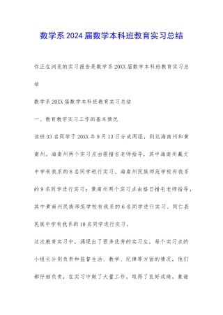 数学系2024届数学本科班教育实习总结-
