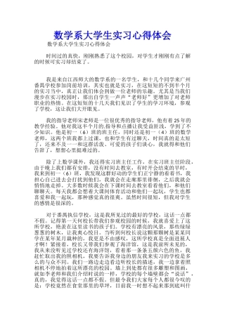 数学系大学生实习心得体会