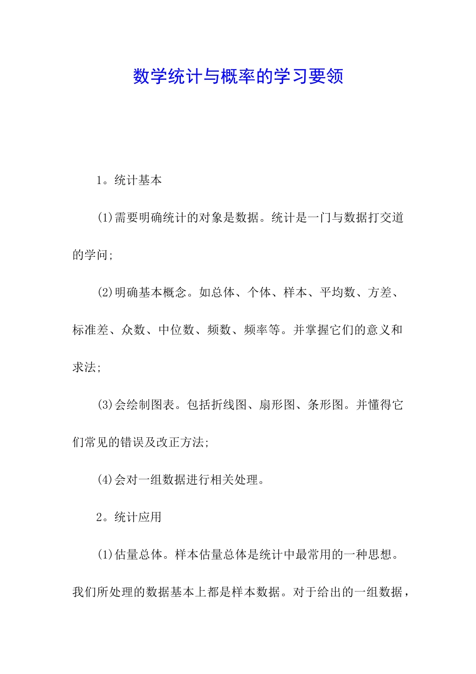 数学统计与概率的学习要领_第1页