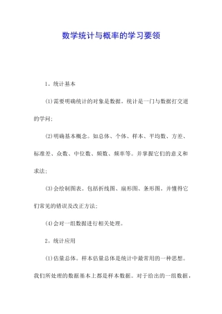 数学统计与概率的学习要领