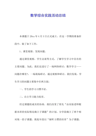 数学综合实践活动总结