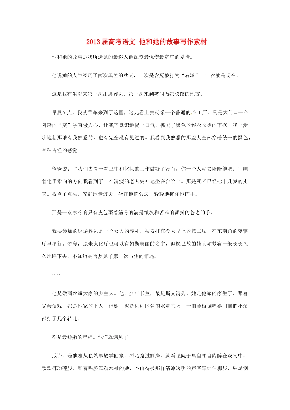 2013届高考语文 他和她的故事写作素材_第1页