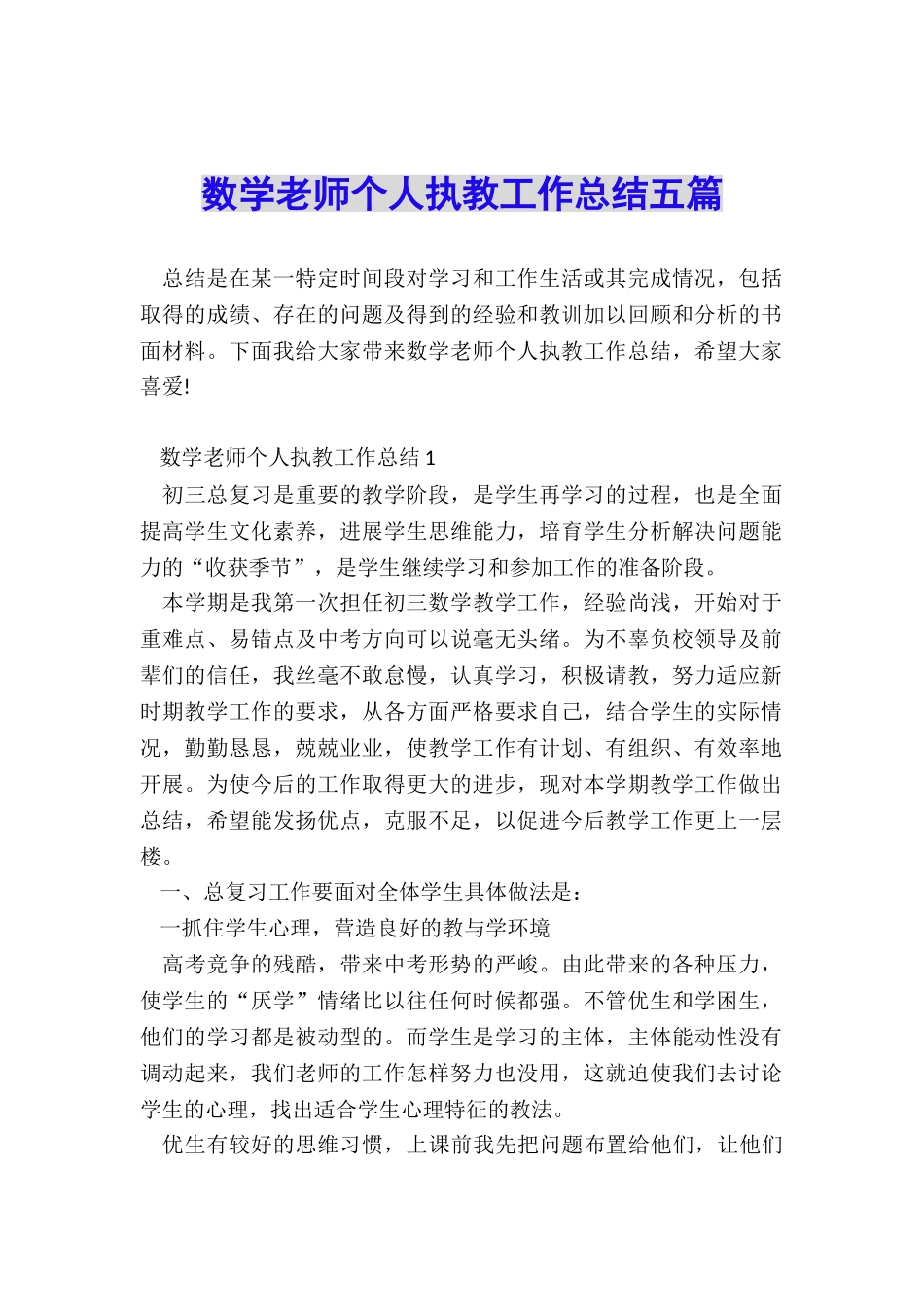 数学老师个人执教工作总结五篇_第1页