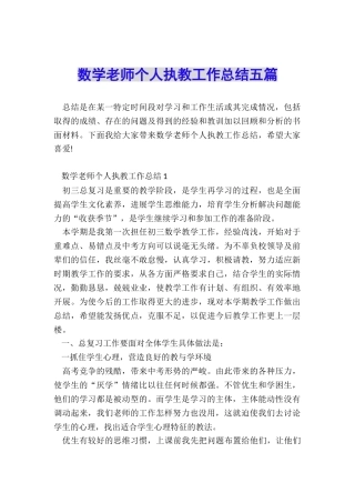 数学老师个人执教工作总结五篇