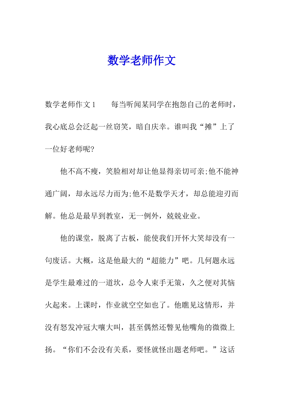 数学老师作文_第1页