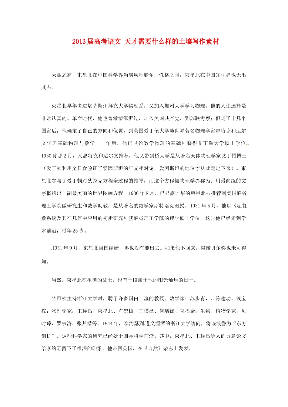 2013届高考语文 天才需要什么样的土壤写作素材_第1页