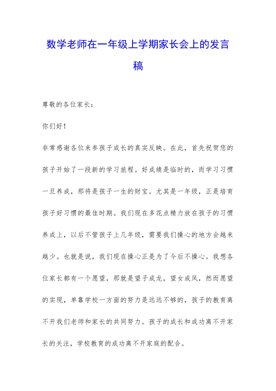 数学老师在一年级上学期家长会上的发言稿-_第1页