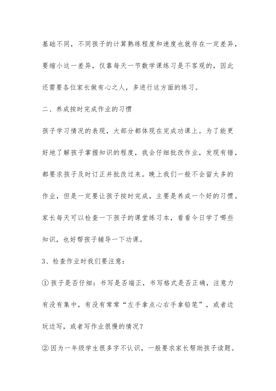 数学老师在一年级上学期家长会上的发言稿-_第3页