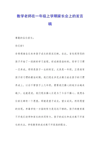 数学老师在一年级上学期家长会上的发言稿-