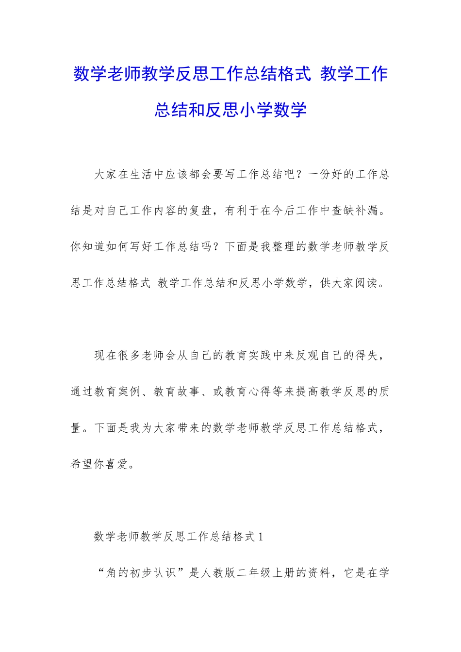 数学老师教学反思工作总结格式-教学工作总结和反思小学数学_第1页