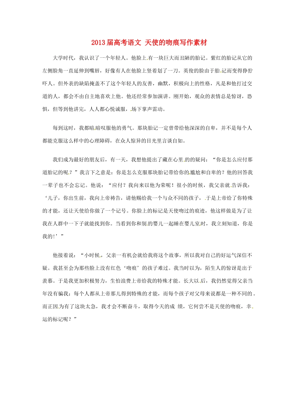 2013届高考语文 天使的吻痕写作素材_第1页