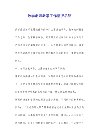 数学老师教学工作情况总结-