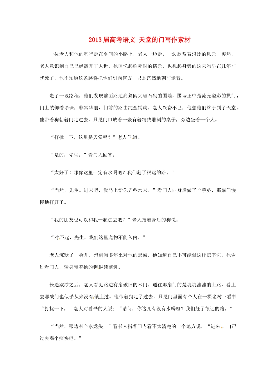2013届高考语文 天堂的门写作素材_第1页