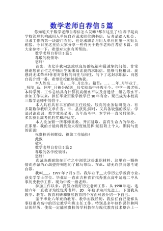数学老师自荐信5篇