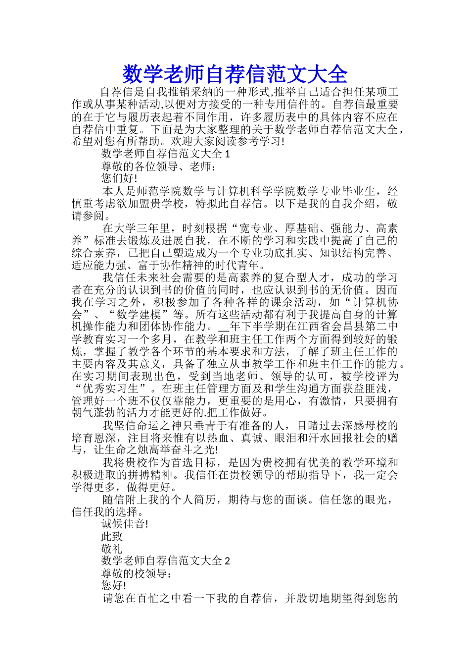 数学老师自荐信范文大全_第1页