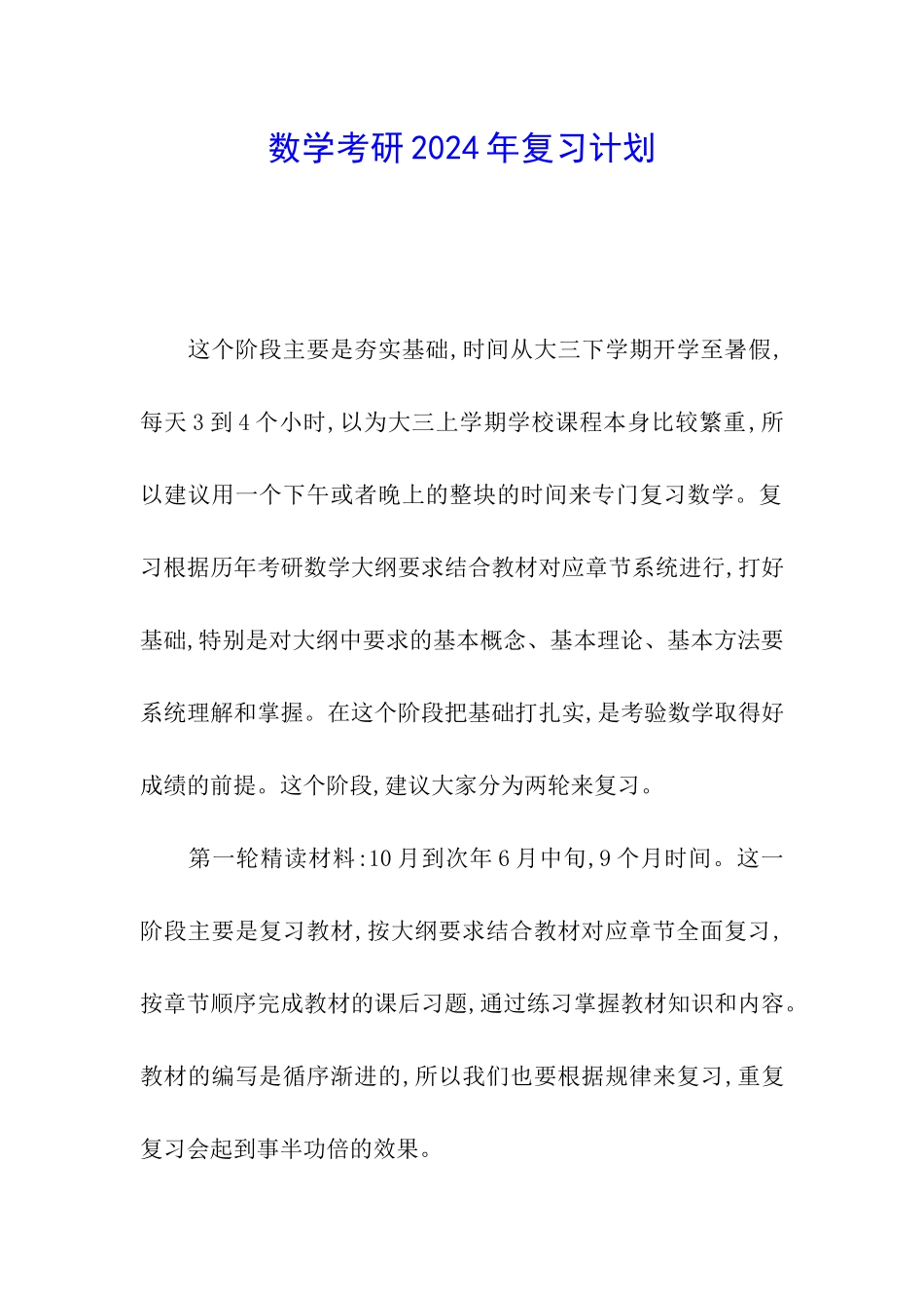数学考研2024年复习计划_第1页