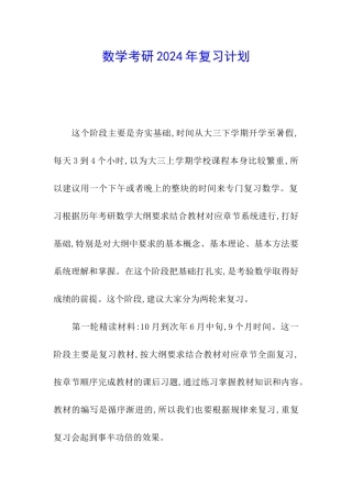 数学考研2024年复习计划