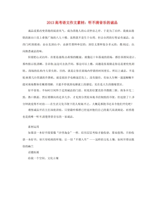 2013届高考语文 听不清音乐的诚品写作素材