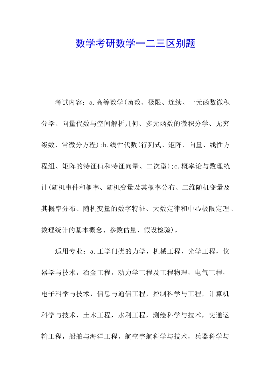 数学考研数学一二三区别题_第1页
