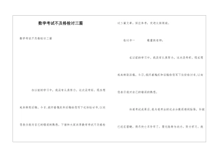 数学考试不及格检讨三篇