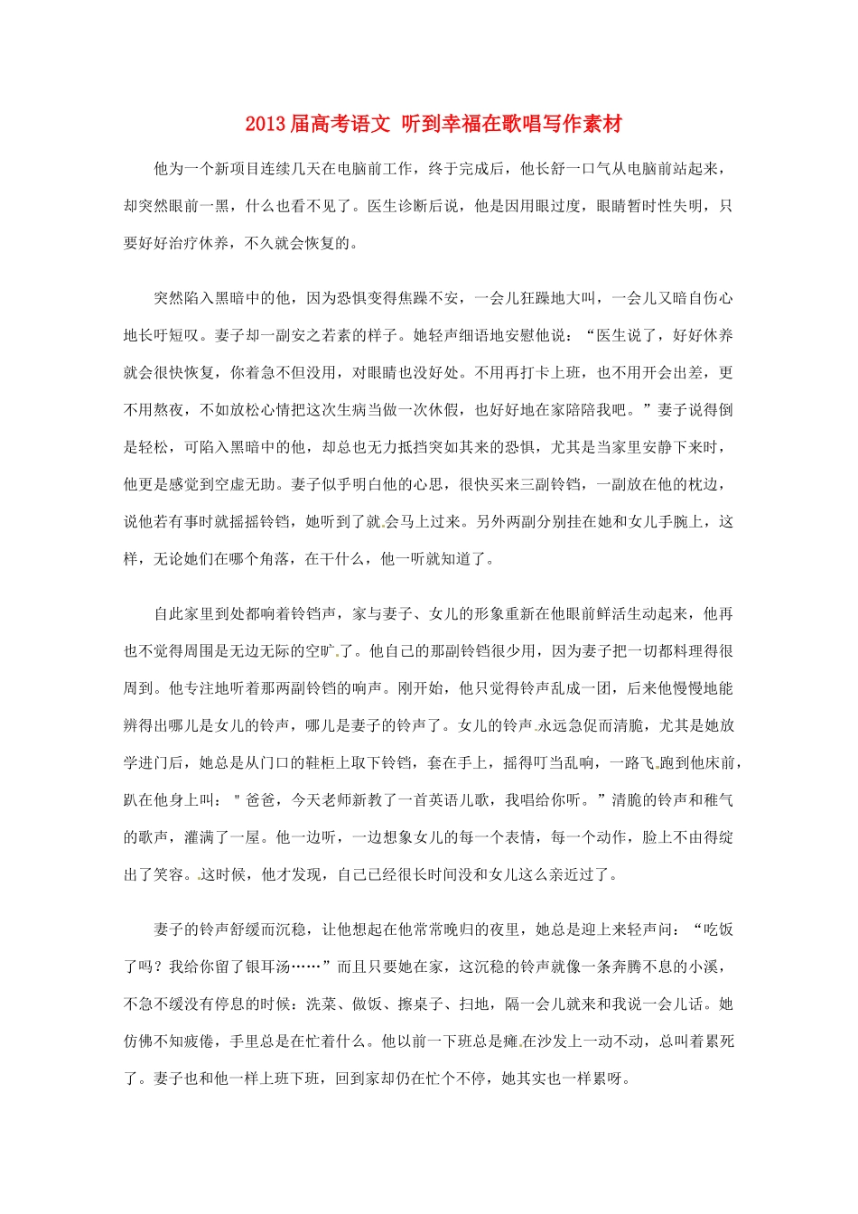 2013届高考语文 听到幸福在歌唱写作素材_第1页