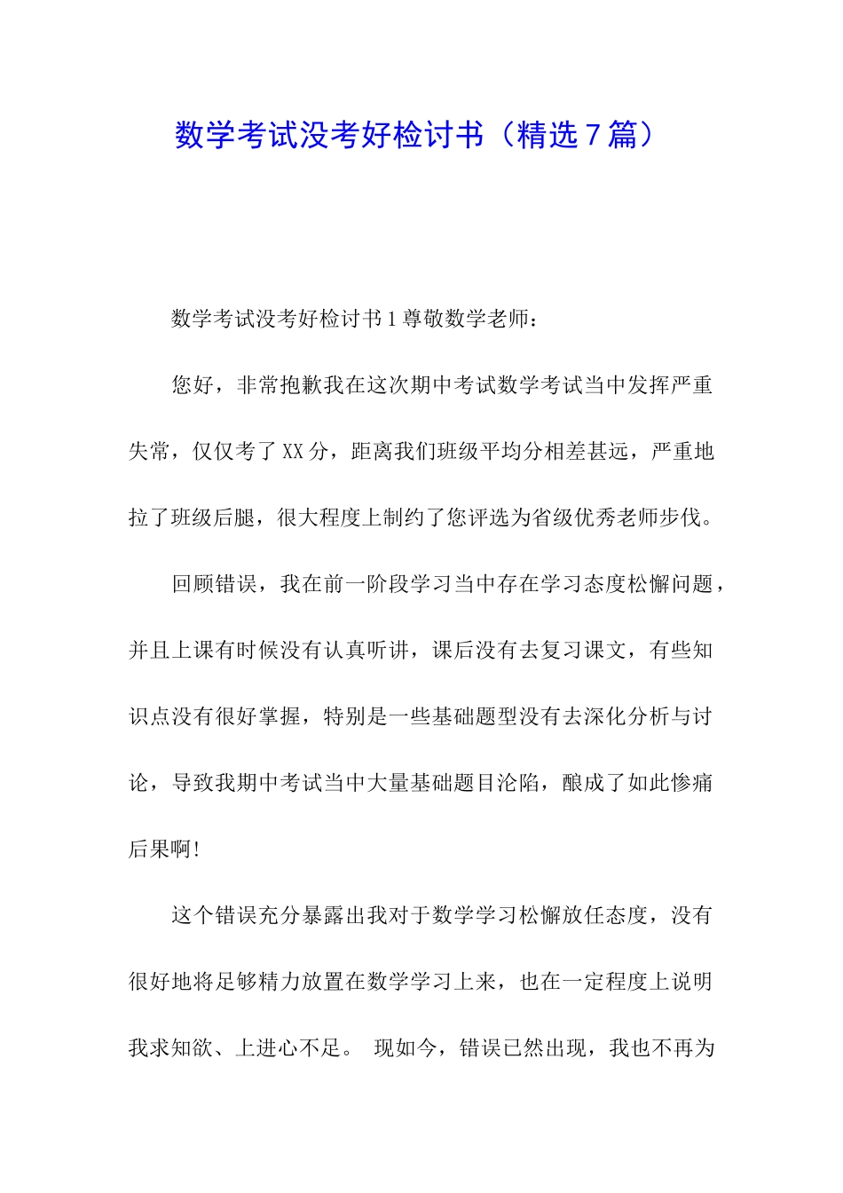 数学考试没考好检讨书_第1页