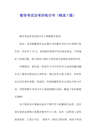 数学考试没考好检讨书