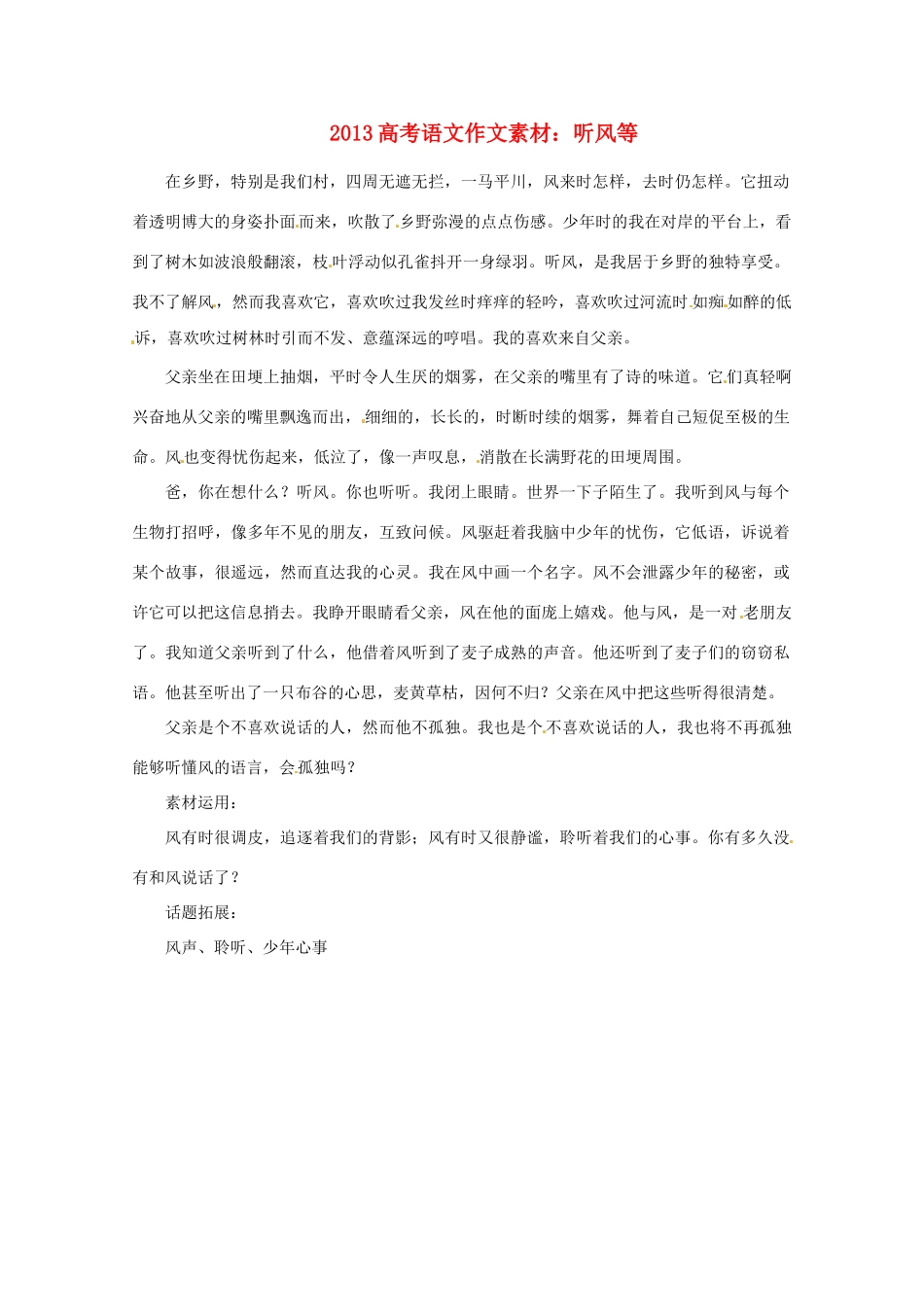 2013届高考语文 听风等写作素材_第1页