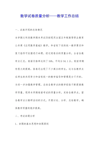 数学试卷质量分析——教学工作总结-